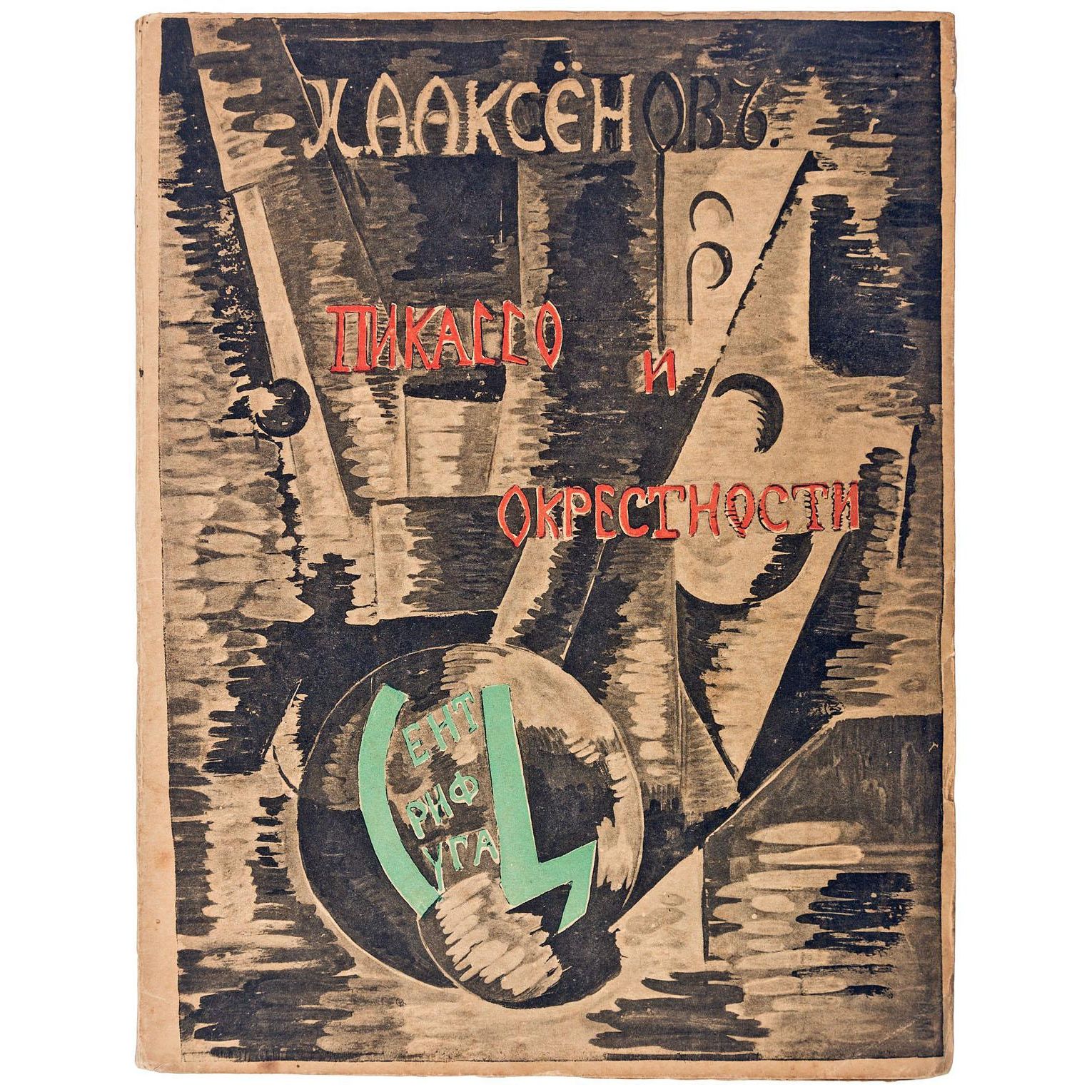 Александра Экстер. Обложка книги Аксенова «Пикассо и окрестности». 1917