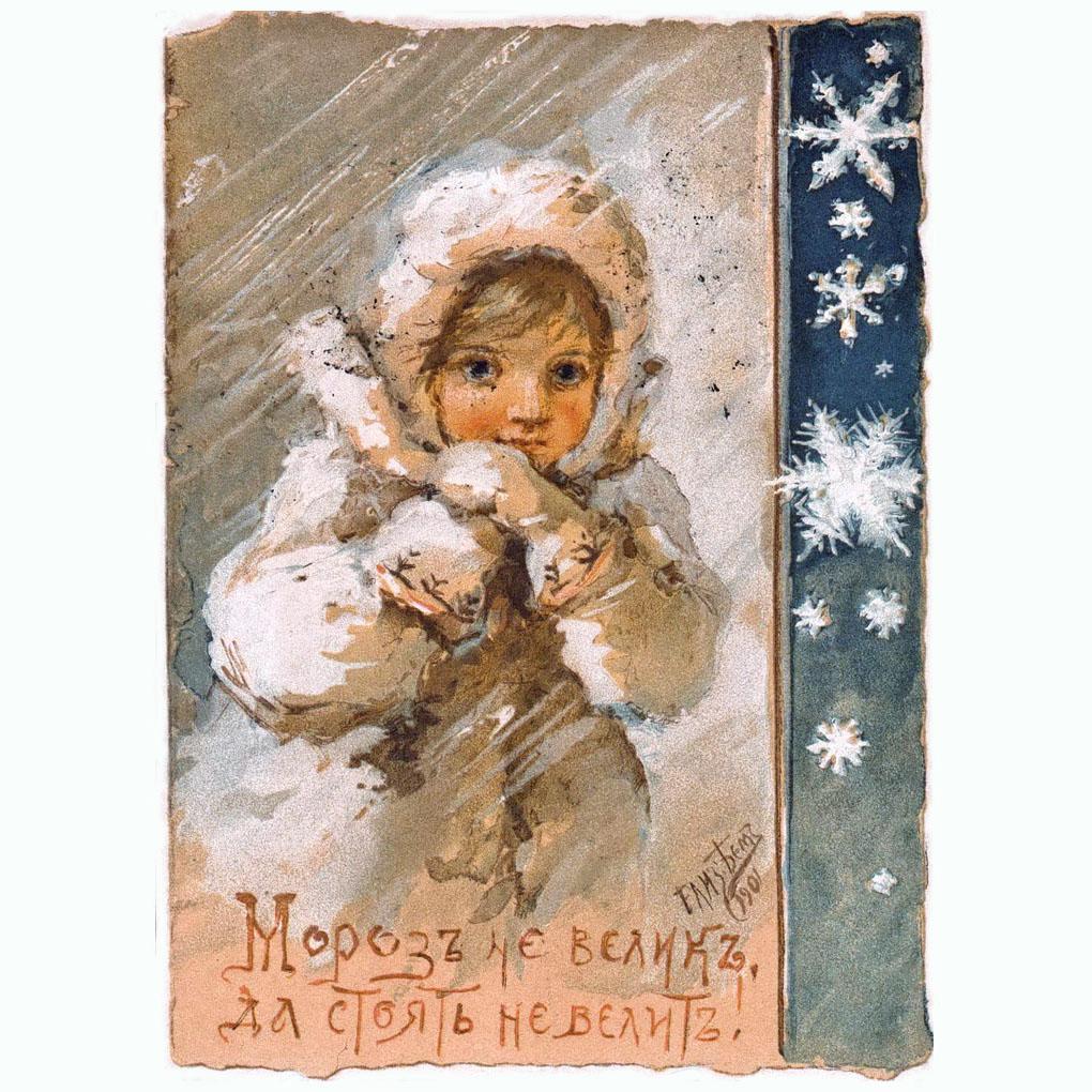 Елизавета Бём. Снегурочка. Почтовая открытка. 1901