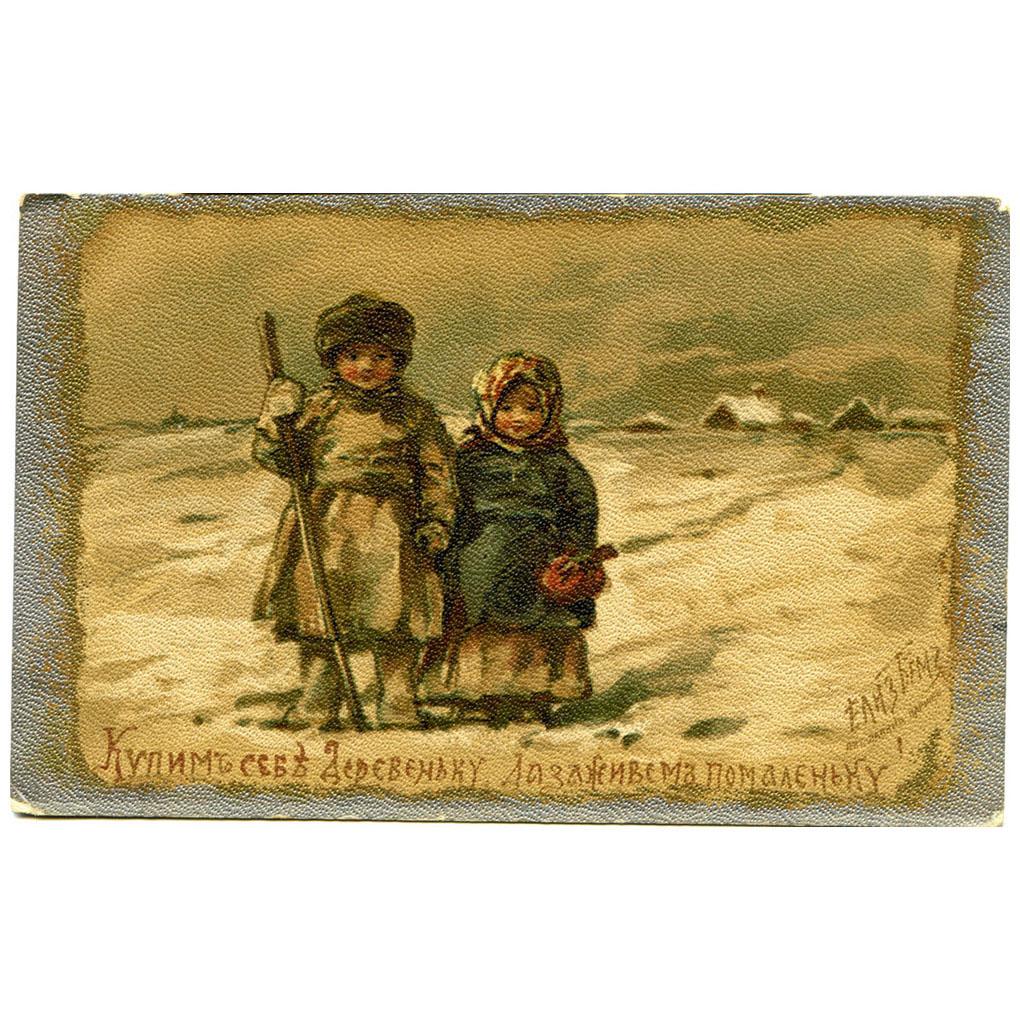 Елизавета Бём. Купим себе деревеньку. Почтовая открытка. 1904-1914