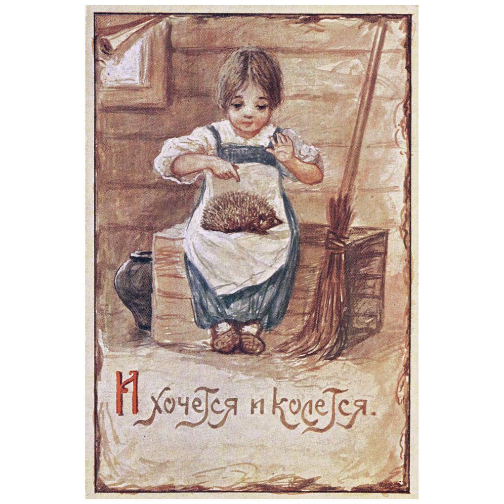 Елизавета Бём. И хочется и колется. Почтовая открытка. 1904-1914
