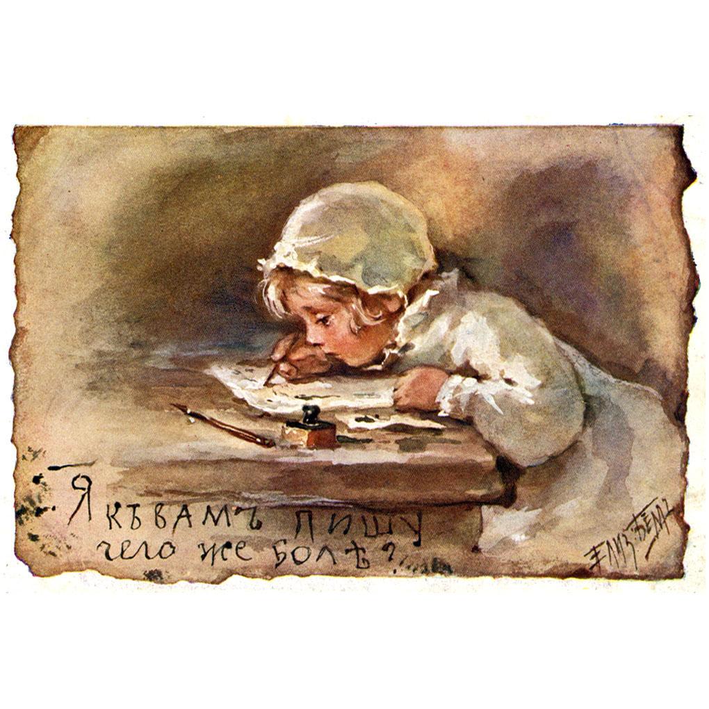 Елизавета Бём. Я к Вам пишу. Почтовая открытка. 1904-1914