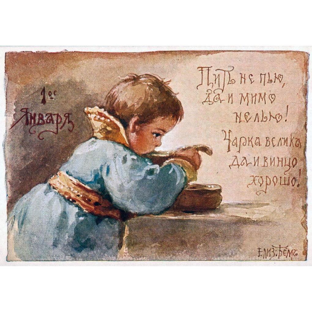 Елизавета Бём. 1 января. Почтовая открытка. 1904-1914
