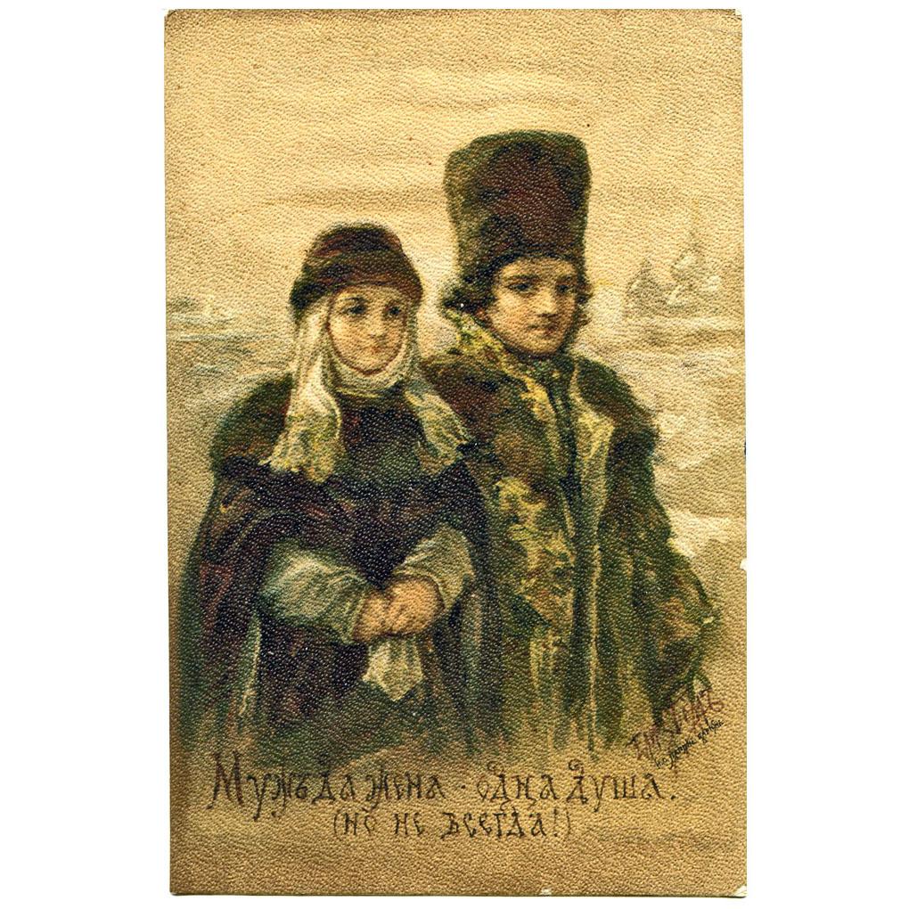Елизавета Бём. Муж да жена (Поговорки и пословицы). 1906