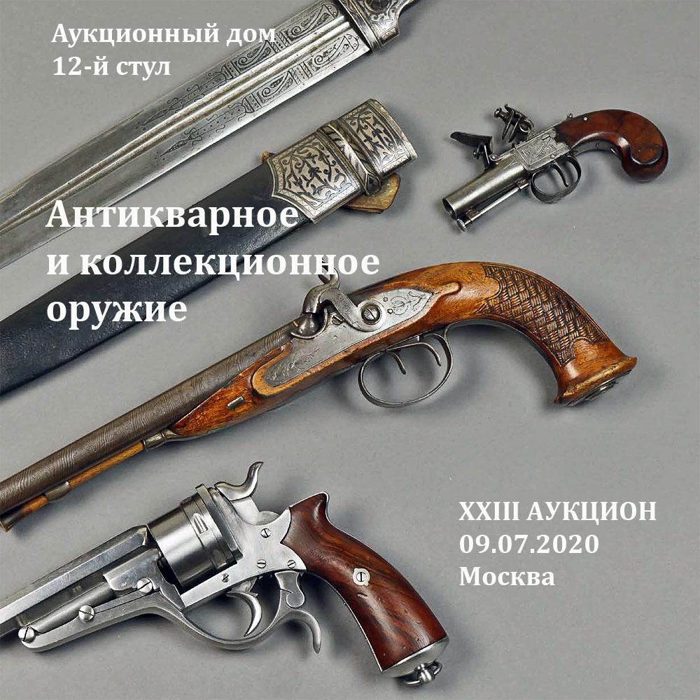 Антикварное и коллекционное оружие. 23-й Аукцион