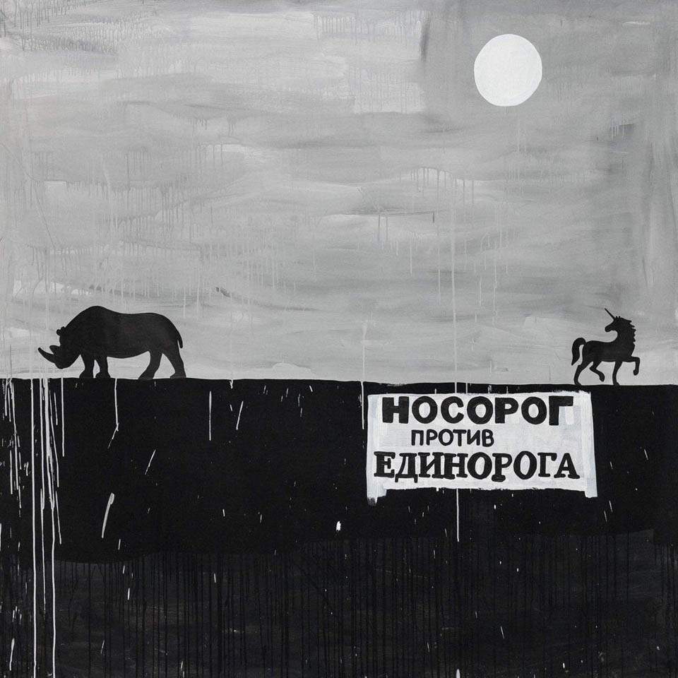 Валерий Чтак. Носорог против Единорога. 2017 – Triangle Gallery