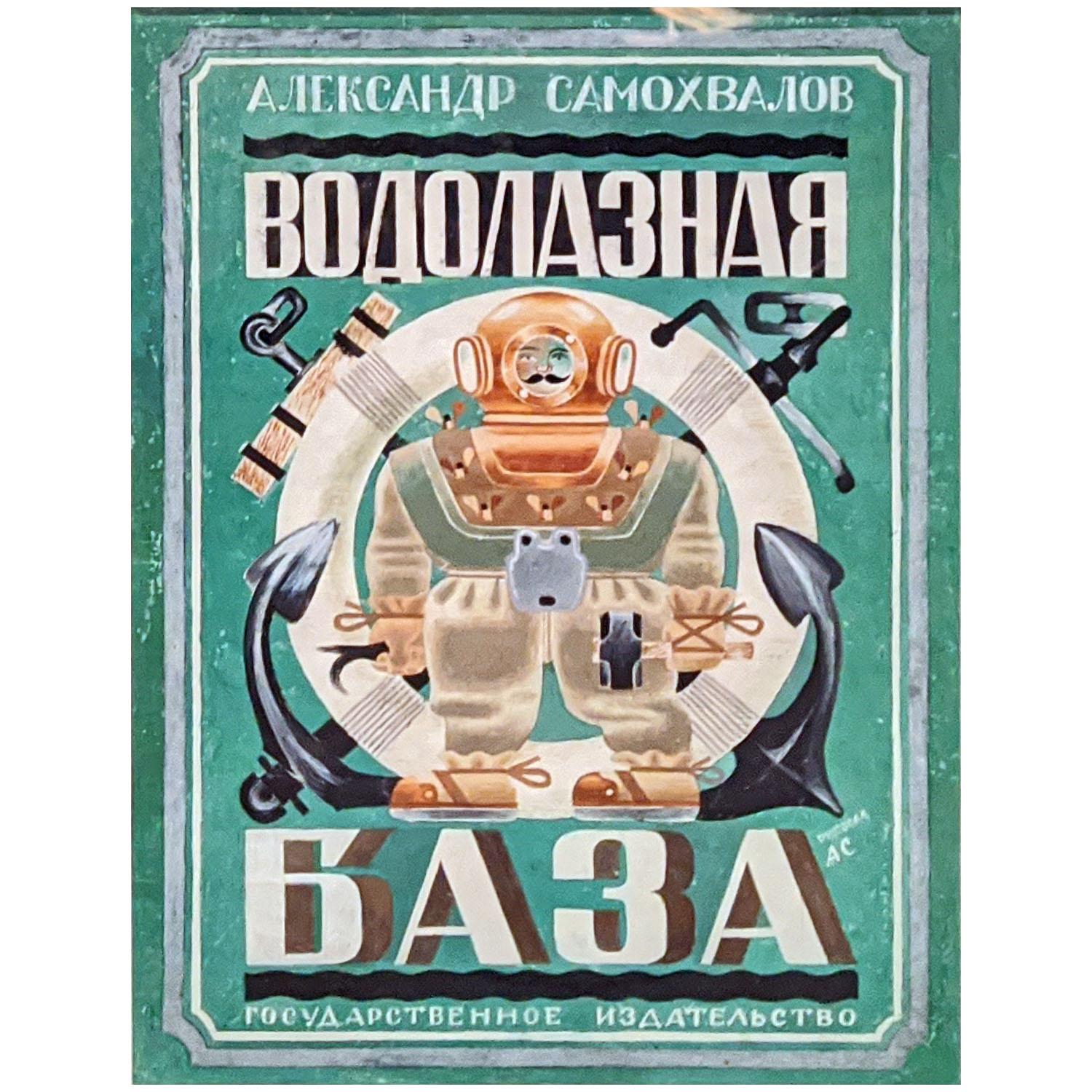 А. Самохвалов. Обложка книги «Водолазная база». 1928. Русский музей