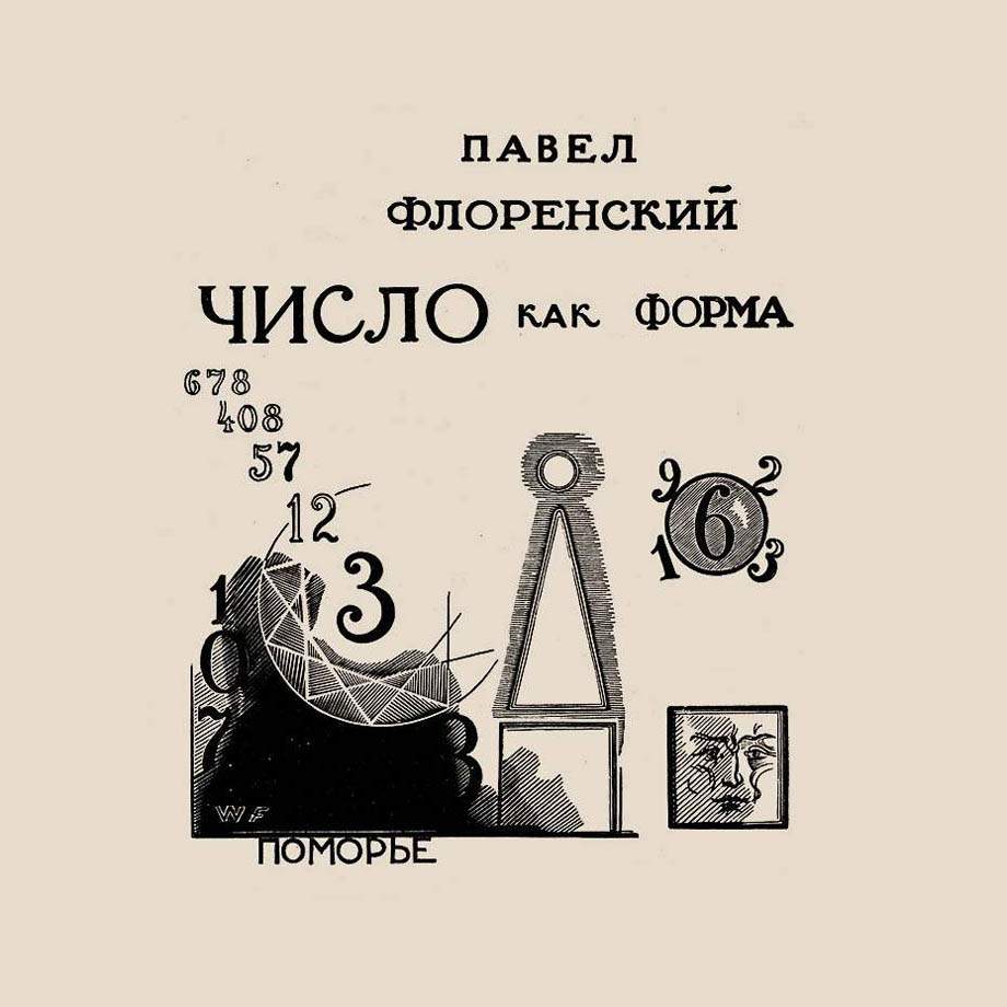 Владимир Фаворский. П. Флоренский Число как форма. 1923