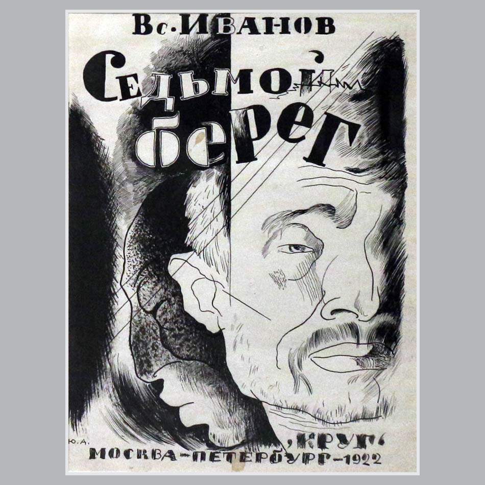 Юрий Анненков. Обложка книги В. Иванова. 1922