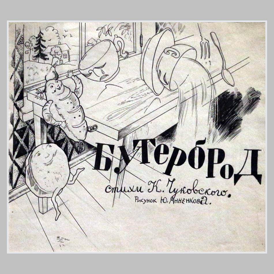 Юрий Анненков. Обложка книги К. Чуковского. 1924