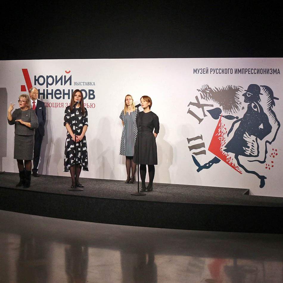 Открытие выставки Юрия Анненкова 