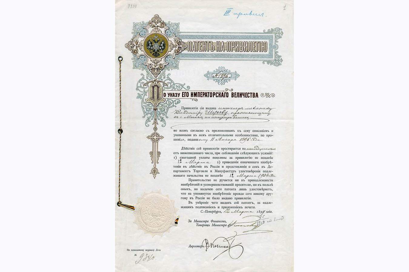 Патент на привилегию № 1896, Ажурная башня, В.Г. Шухов. 1899. Архив РАН