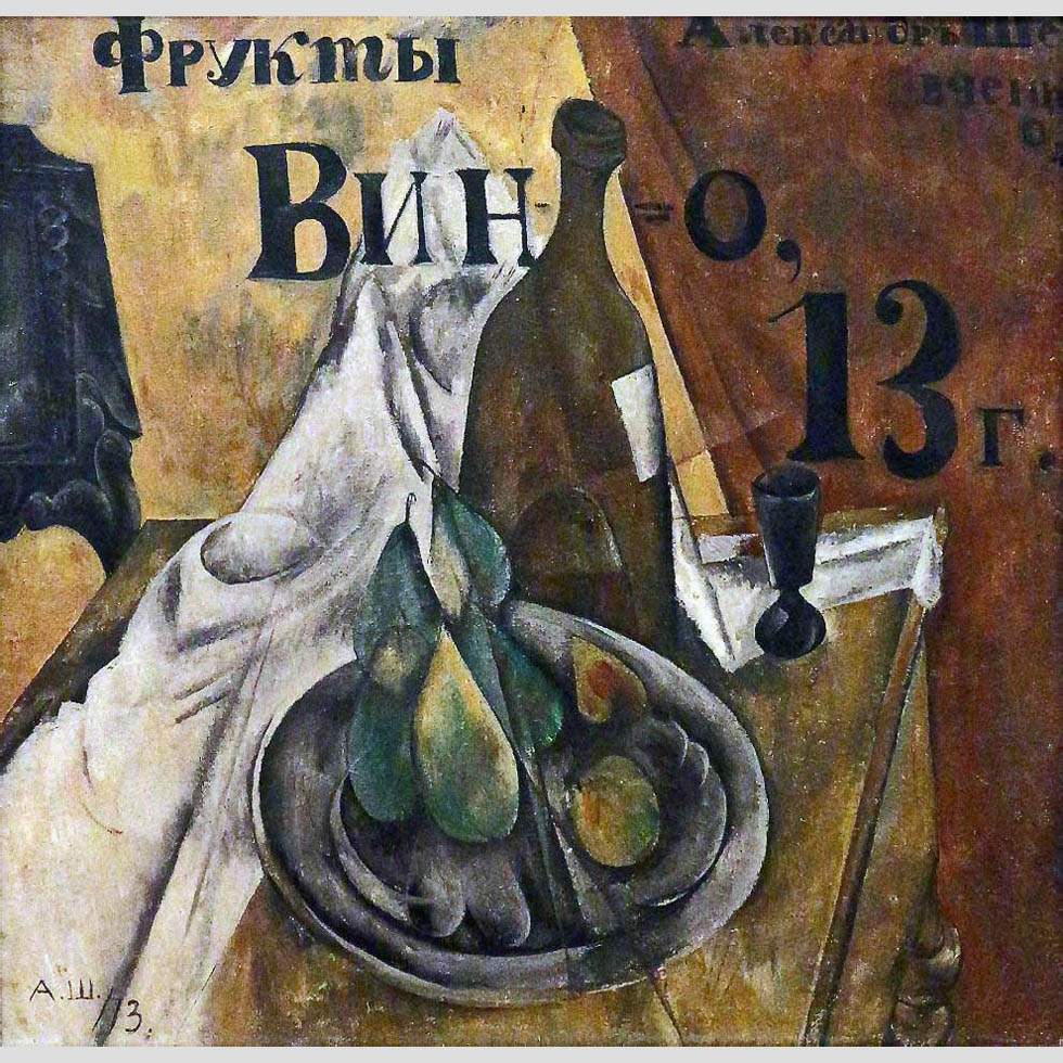 Александр Шевченко. Вино и фрукты. 1913