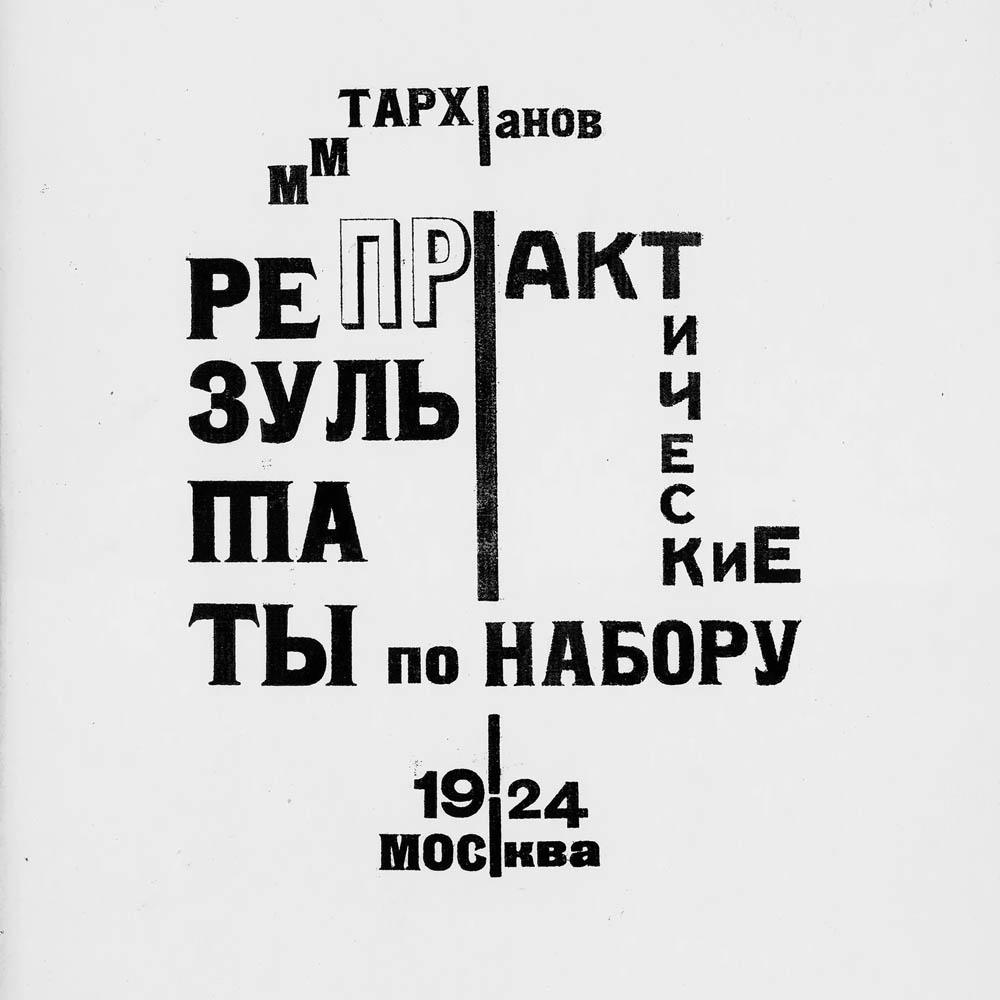 Михаил Тарханов. Практические результаты по набору. 1924