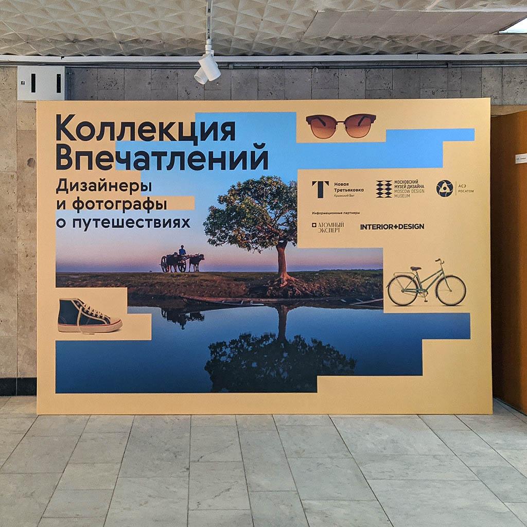 Выставка «Коллекция впечатлений» в Московском музее дизайна