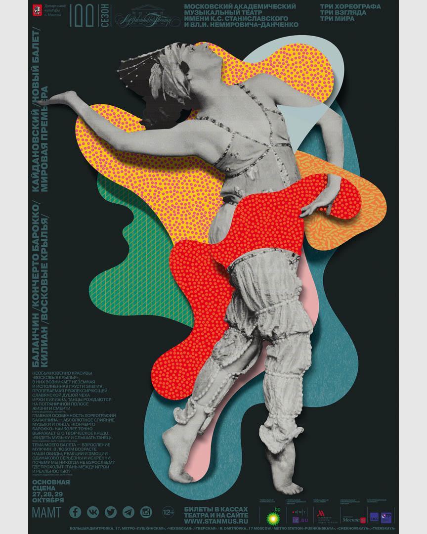 Игорь Гурович. Плакат «Три балета. Театр Станиславского», 2019