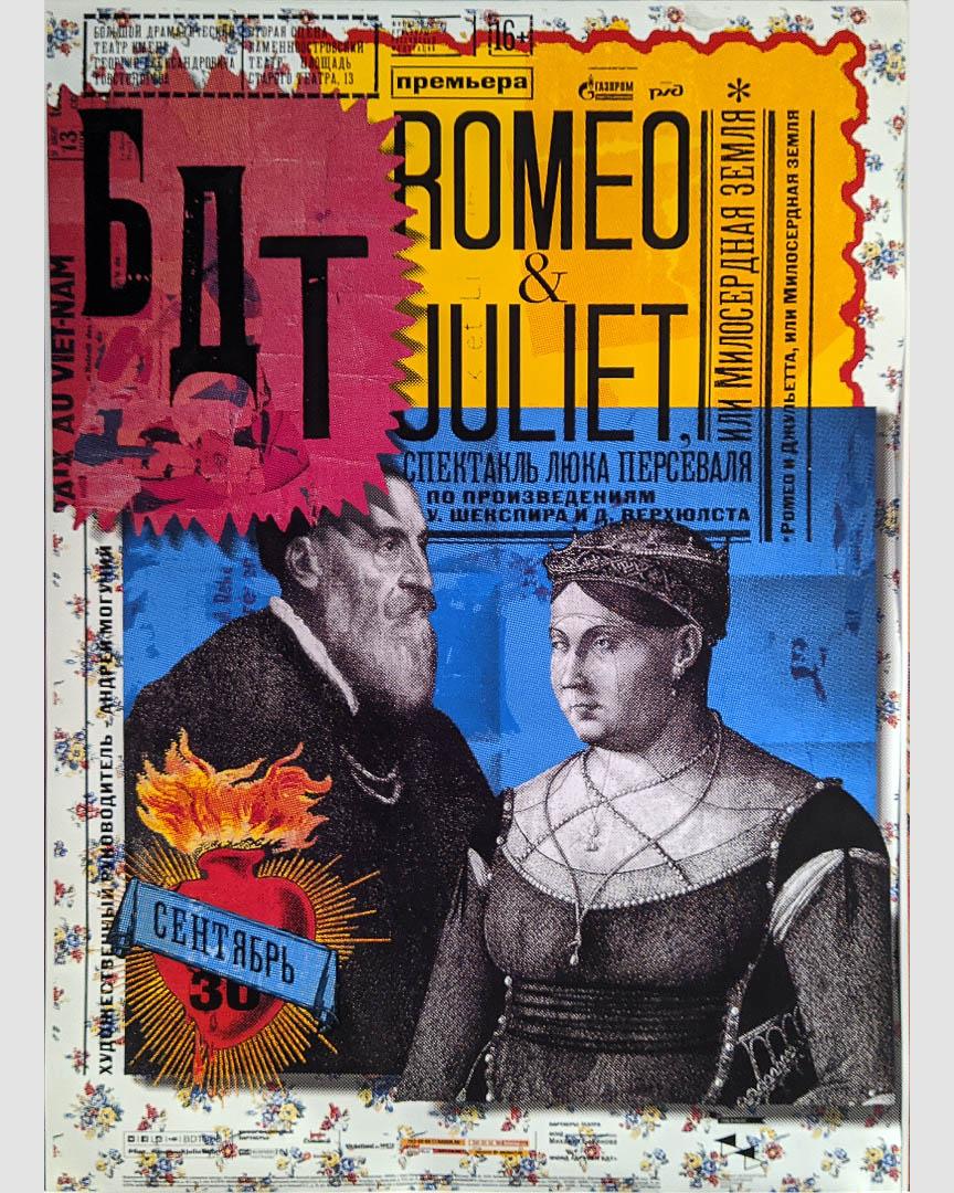 Игорь Гурович. Плакат «Ромео и Джульетта. БДТ»