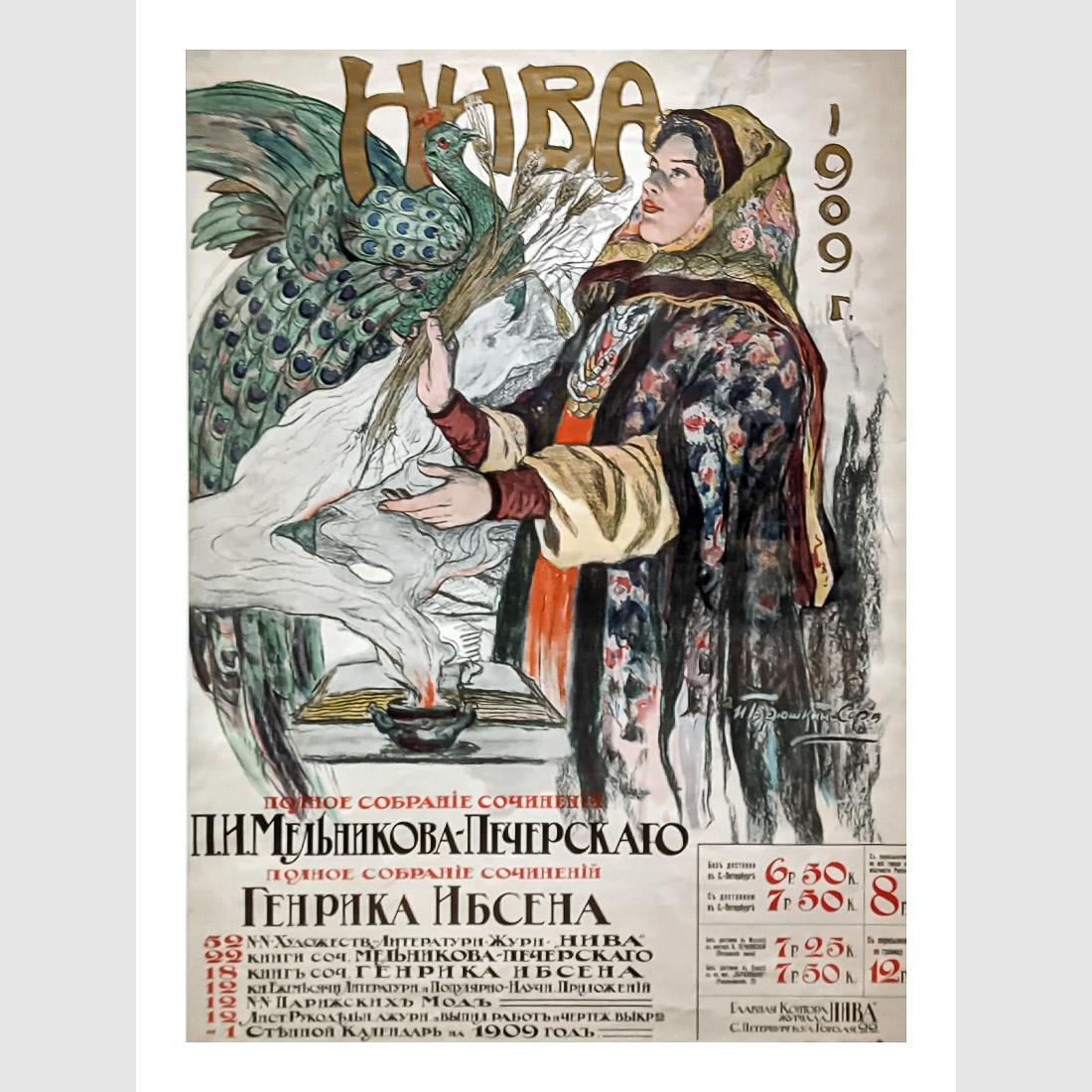 Иван Горюшкин-Скоропудов. Рекламный плакат журнала Нива. 1908