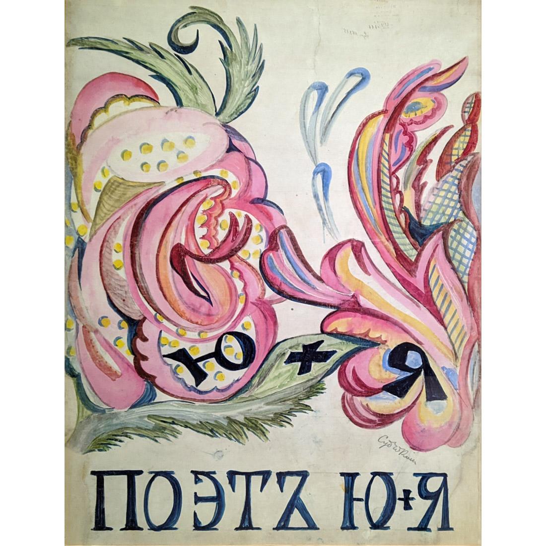Сергей Судейкин. Плакат-ширма для поэтического вечера. 1919