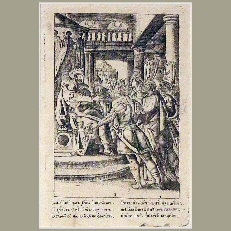 Христос перед Иродом. Из серии «Страсти Христовы». Леонтий Бунин. Около 1700.
