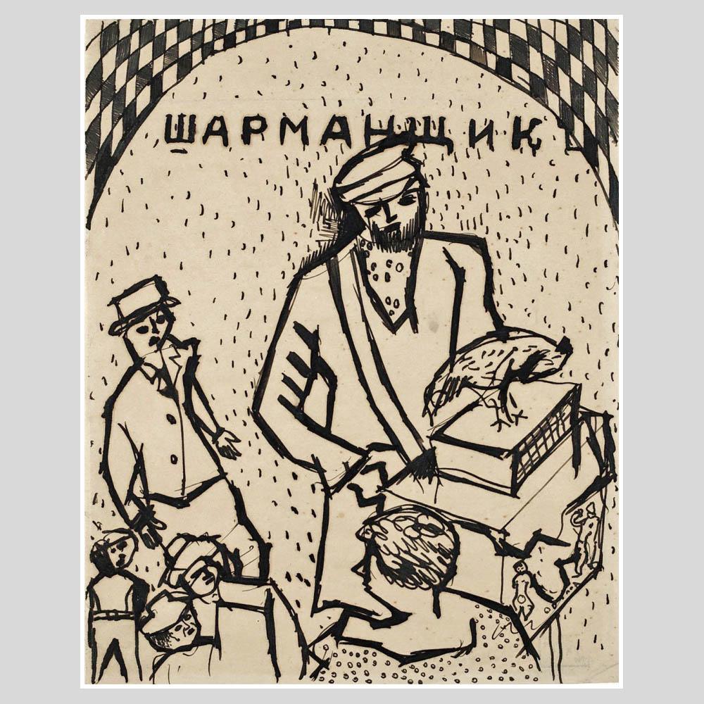 Марк Шагал. Шарманщик. 1914-15