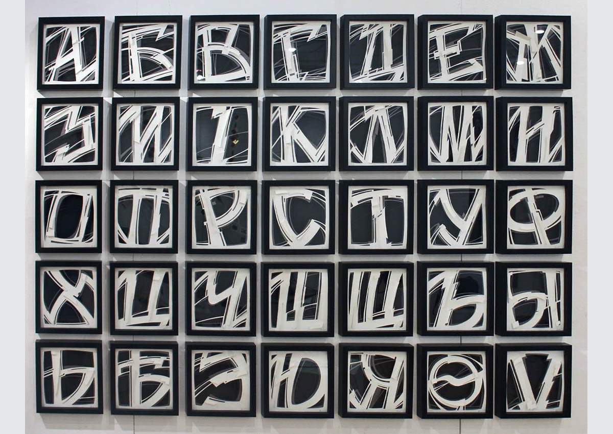 Виктор Лукин. Разоренный алфавит. 2005, бумага