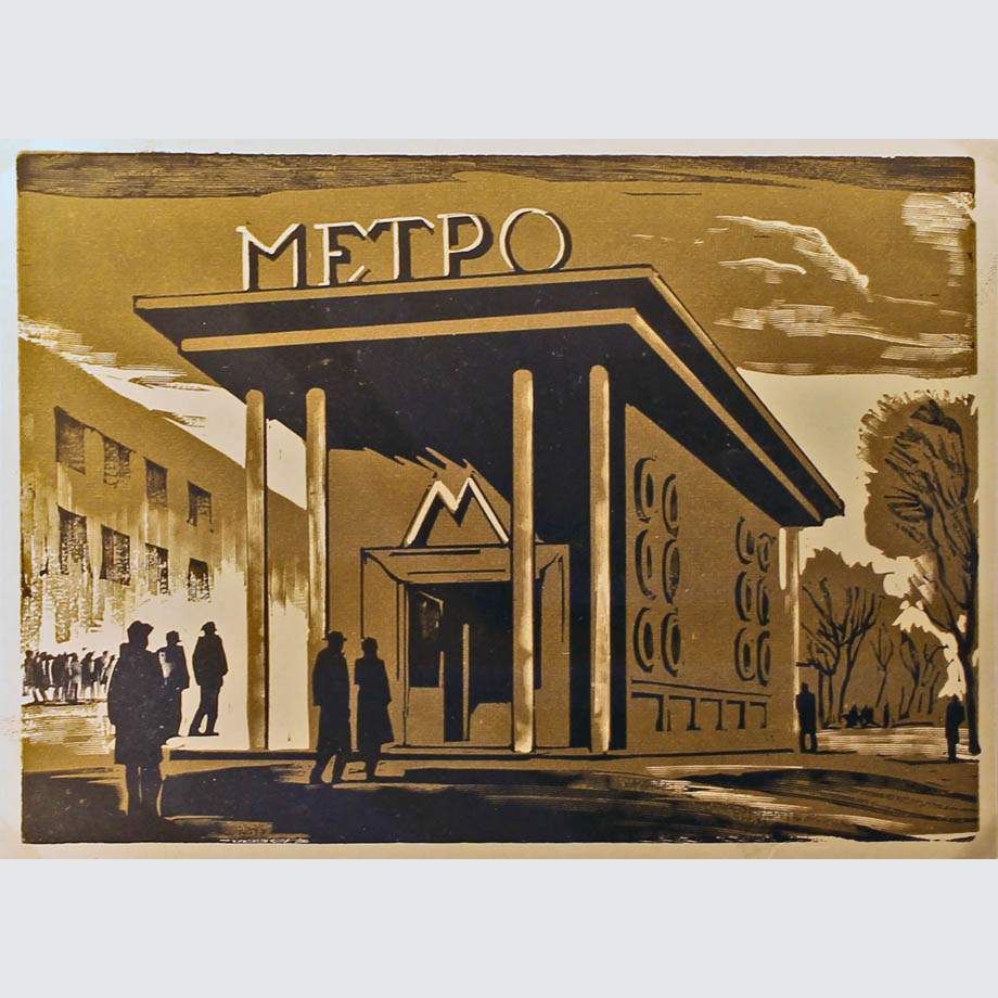 Алексей Кравченко. Из серии «Московское метро». 1936