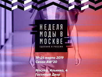 Двадцать пять лет Неделе моды в Москве