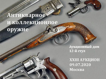 Аукцион антикварного оружия
